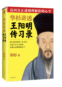 這回真正透徹理解陽(yáng)明心學(xué)！