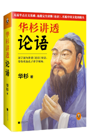 這回終于讀懂《論語(yǔ)》！逐字逐句講透《論語(yǔ)》原意，帶你重返孔子講學(xué)現(xiàn)場(chǎng)。通篇大白話(huà)解讀