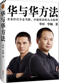 企業(yè)經(jīng)營(yíng)少走彎路、少犯錯(cuò)誤的九大原理！