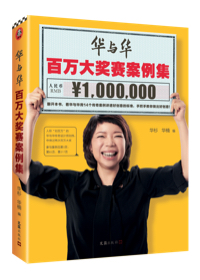 華與華百萬(wàn)大獎(jiǎng)賽案例集（什么才是好創(chuàng)意？看華與華用14個(gè)傳奇案例講透好創(chuàng)意的標(biāo)準(zhǔn)，手把手教你做出好創(chuàng)意！