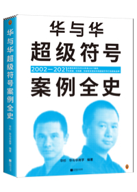 華與華超級(jí)符號(hào)案例全史 華杉 全面收錄所有案例 20年155個(gè)案例全部講透 海底撈 西貝 蜜雪冰城 廚邦醬油 葵花藥業(yè)